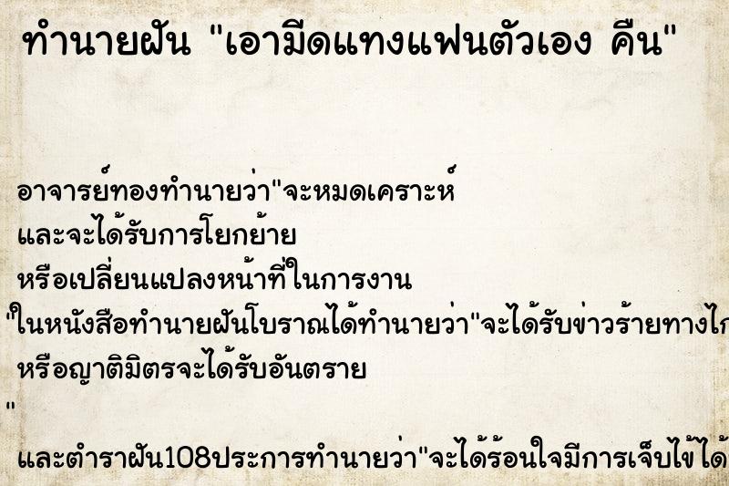 ทำนายฝัน เอามีดแทงแฟนตัวเอง คืน